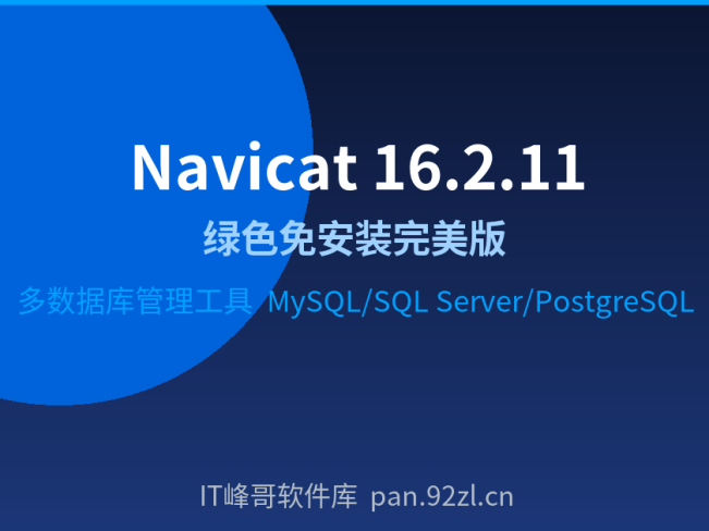 Navicat 16.2.11 绿色免安装完美版下载 数据库管理工具