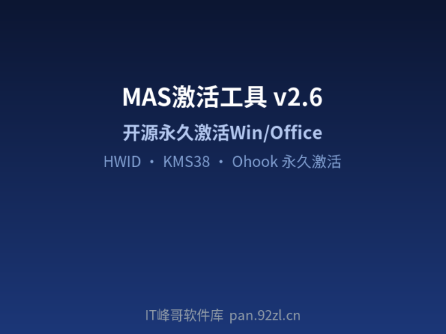 Microsoft Activation Scripts (MAS) v2.6 — Windows系统激活工具