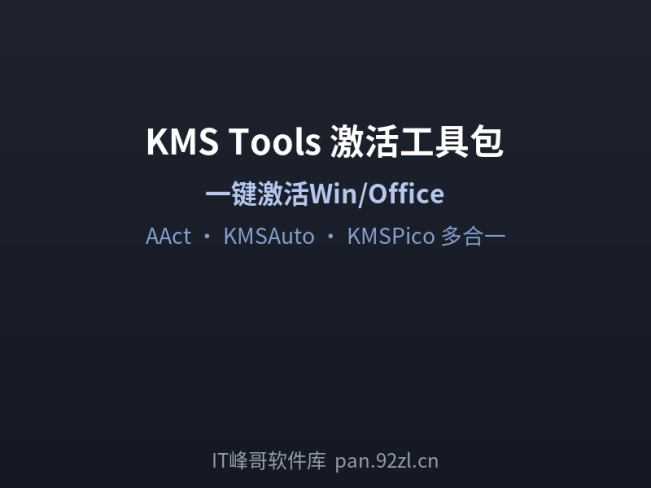 KMS Tools Portable — 万能激活工具包