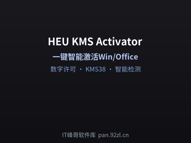 HEU KMS Activator — 简洁高效的Windows/Office激活工具