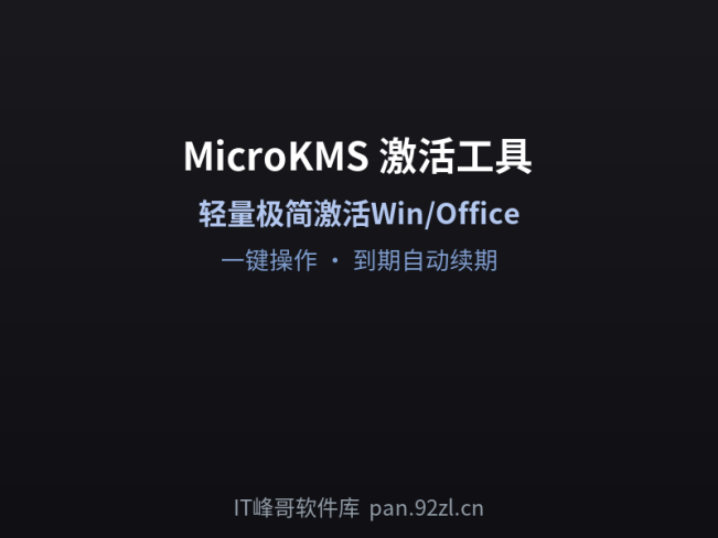 MicroKMS v20.09 — 极简Windows/Office激活工具