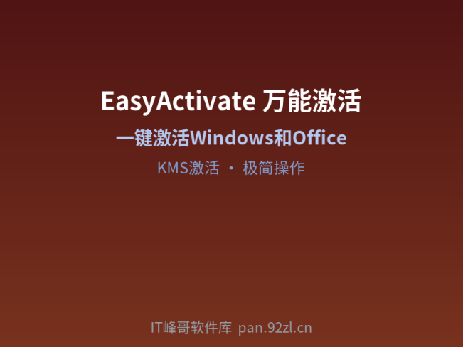 激活工具EasyActivate v1.02 — 万能系统激活工具