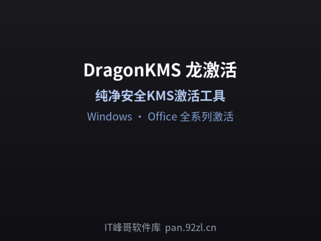 DragonKMS v23.07 — 龙KMS系统激活工具