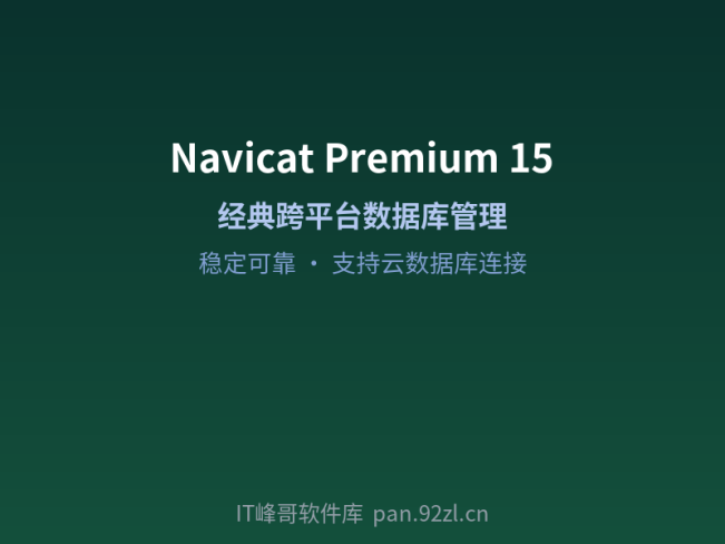 Navicat Premium 15 — 经典数据库管理工具