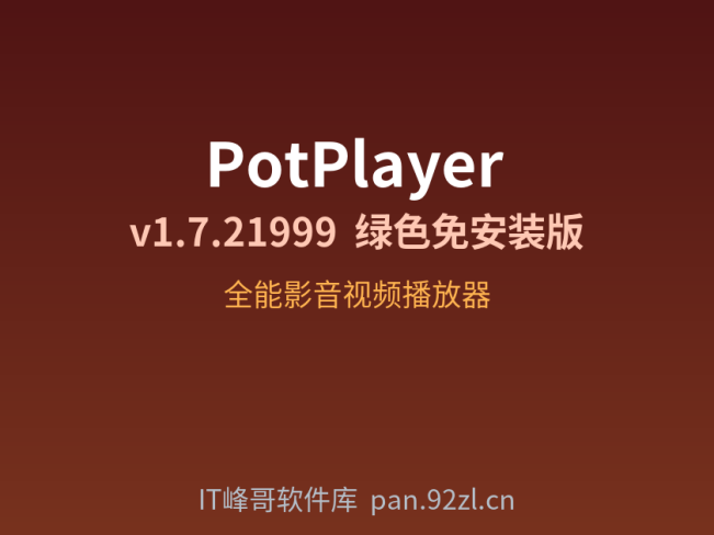 PotPlayer v1.7.21999 绿色免安装版 全能影音视频播放器下载