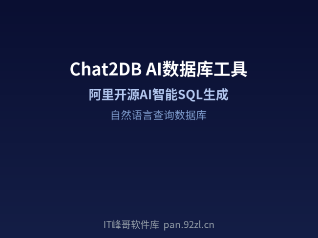 Chat2DB 3.0 — 阿里开源AI智能数据库管理工具