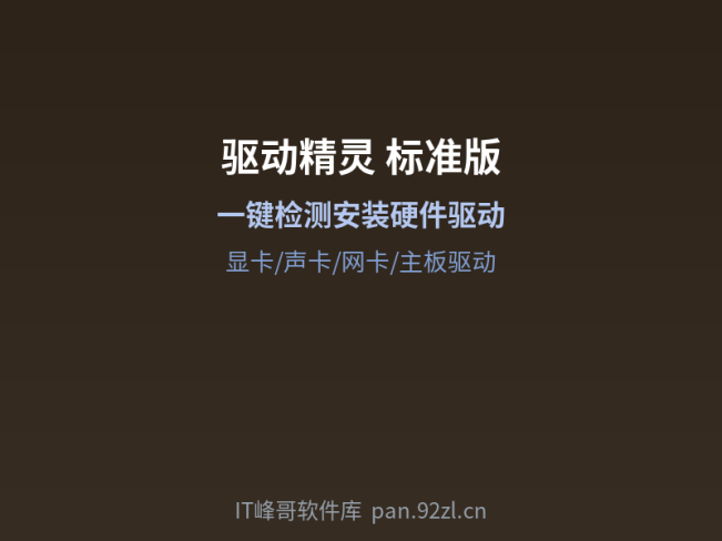 驱动精灵 标准版 — 一键检测安装硬件驱动
