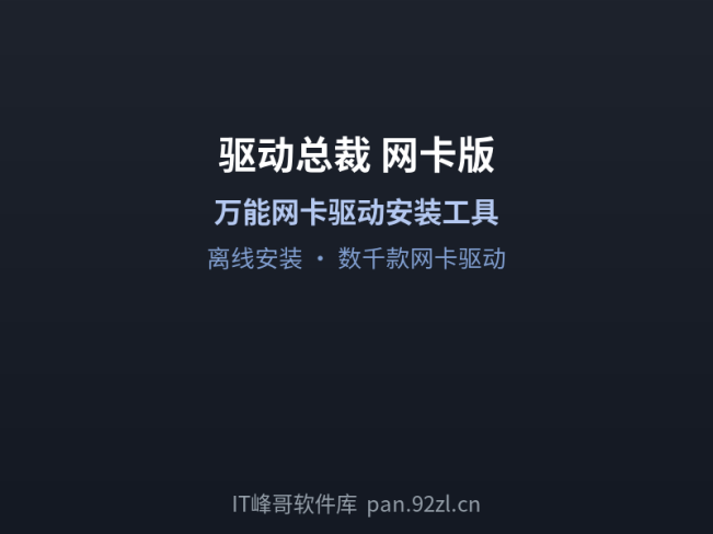 驱动总裁 — 万能网卡版电脑驱动安装工具