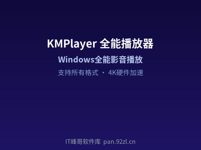 KMPlayer — 全能影音视频播放器 Windows版
