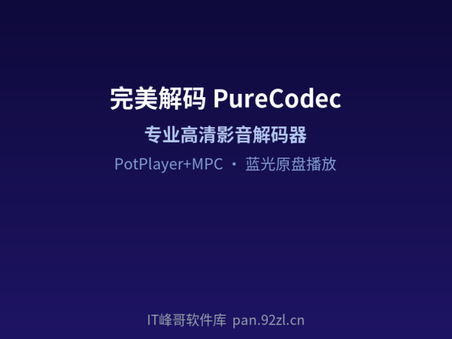 完美解码 — 专业高清影视播放器套装