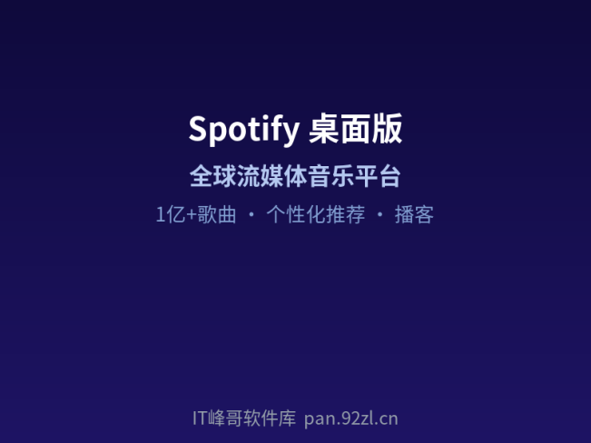 Spotify Windows版 — 全球领先流媒体音乐平台