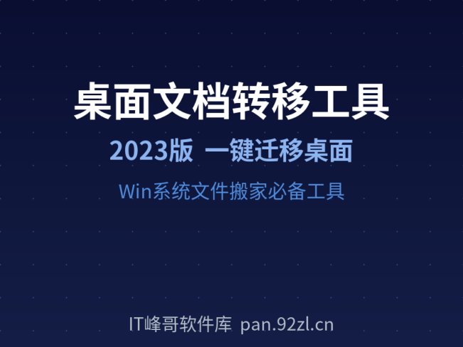 2023桌面文档收藏夹转移工具 一键迁移Win系统桌面文件工具