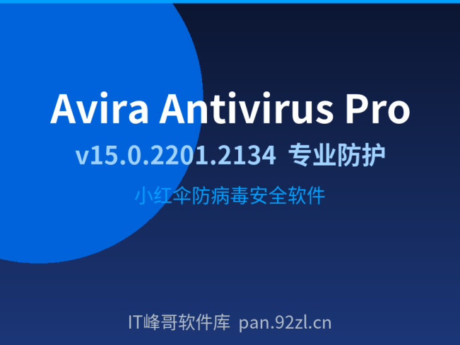 Avira Antivirus Pro 15.0.2201.2134 防病毒安全防护 杀毒软件下载