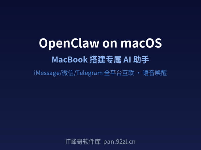 OpenClaw 在苹果 Mac 系统安装部署教程:MacBook 搭建 AI 助手