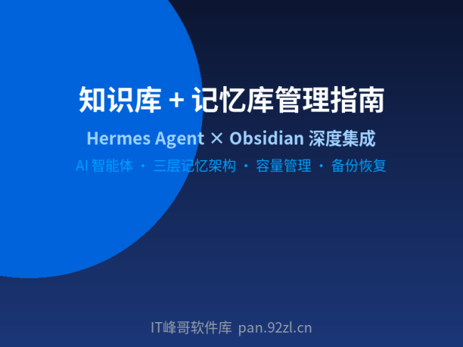 Hermes × Obsidian 知识库管理指南:AI 智能体的记忆库搭建与维护