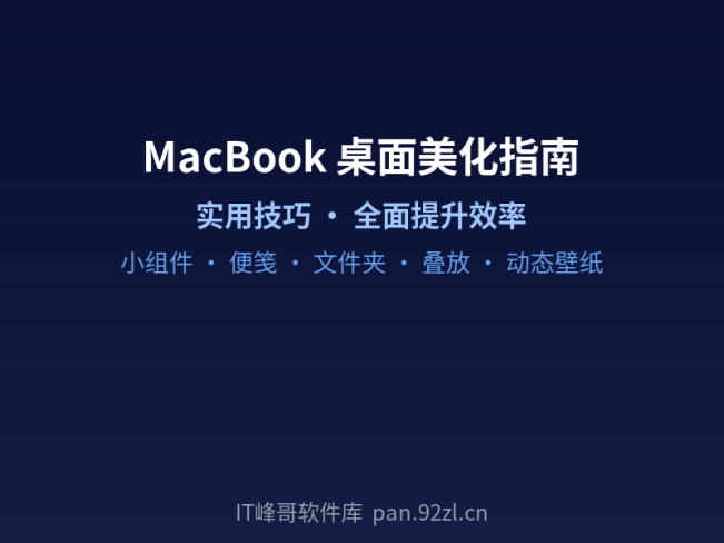 MacBook 实用小技巧:桌面美化与效率提升完全指南