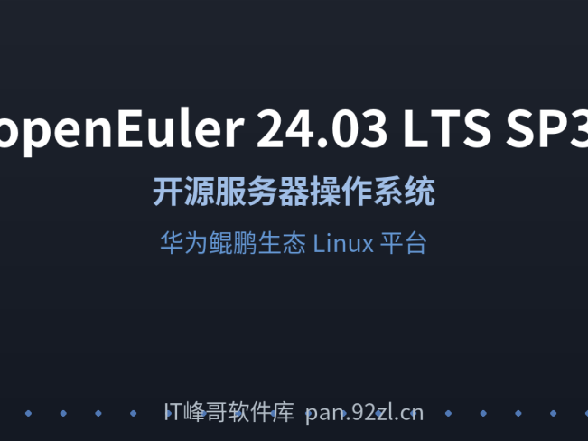 openEuler 24.03 LTS SP3 x86_64 开源服务器操作系统镜像下载