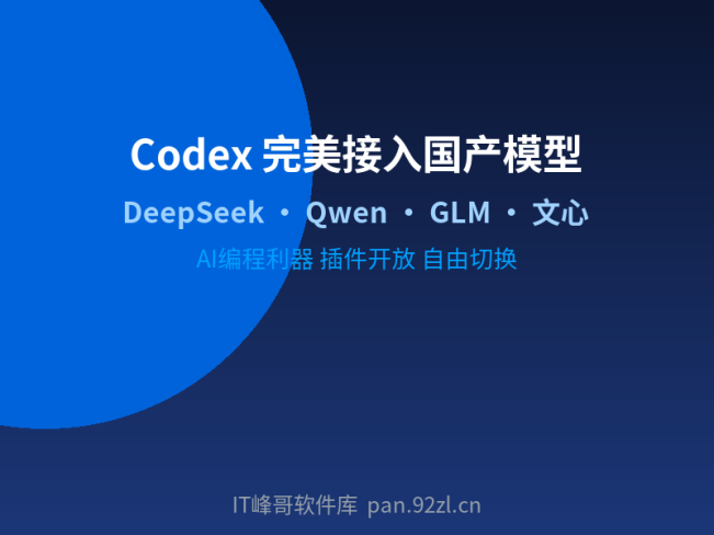 Codex 完美接入国产大模型:AI 编程工具的新时代