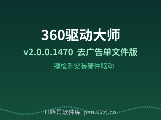 360驱动大师 v2.0.0.1470 单文件去广告版 驱动安装检测工具