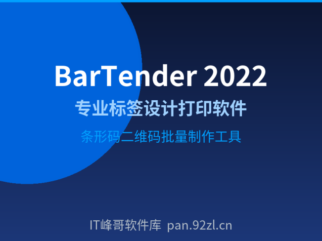 BarTender 2022 标签设计打印软件 专业条形码标签制作工具
