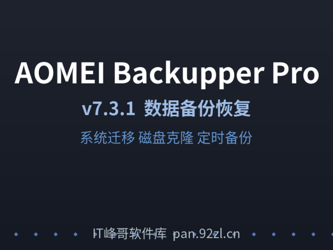AOMEI Backupper Pro v7.3.1 数据备份恢复软件 系统迁移工具下载