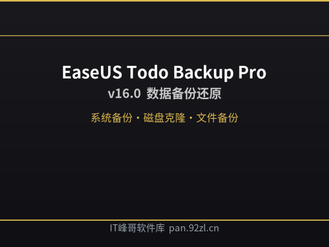 EaseUS Todo Backup Pro v16.0 数据备份还原软件下载安装教程