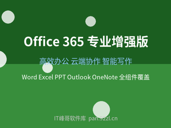 Office 365 专业增强版 高效办公必备套件