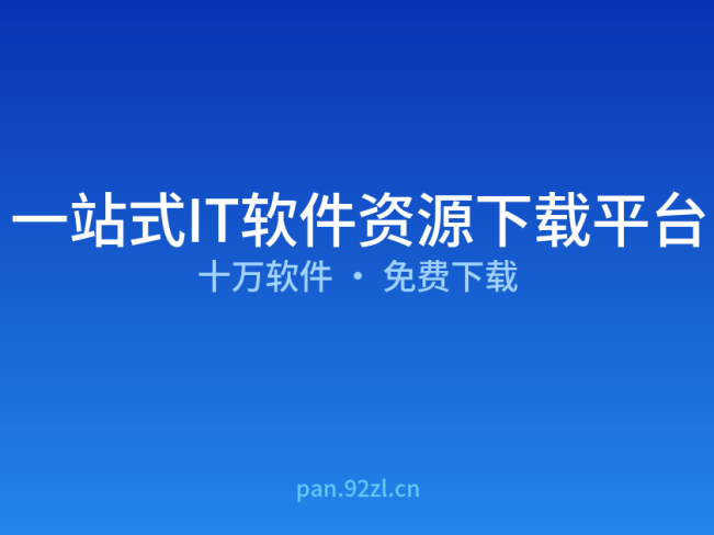 一站式IT软件资源下载平台,十万软件免费下载