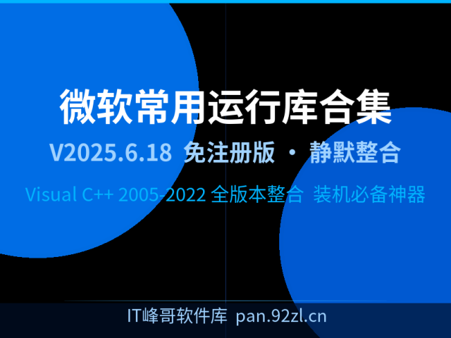 微软常用运行库合集 V2025.6.18 简体中文版装机必备神器静默整合免注册版持续更新