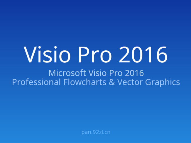 Microsoft Visio Pro 2016 简体中文免注册版 —— 专业流程图与矢量绘图工具