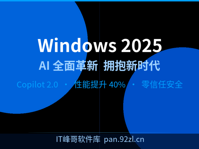 Windows 2025 操作系统正式发布:全面革新,拥抱AI新时代