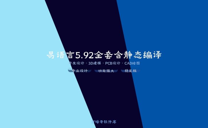 易语言5.92全套含静态编译 中文编程开发环境特别版下载