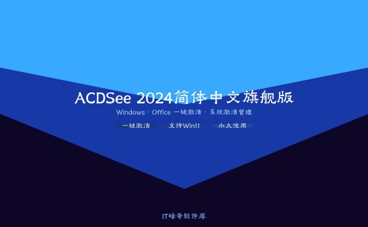 ACDSee 2024简体中文旗舰版 专业图片管理浏览软件激活版下载