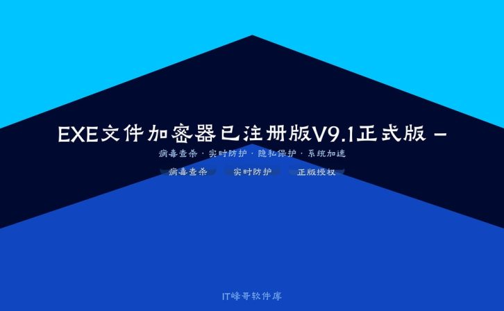 EXE文件加密器已注册版V9.1正式版 – 保护您的程序安全