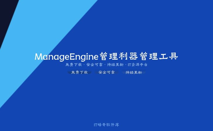 ManageEngine ADManager Plus 7.1 – Active Directory管理利器