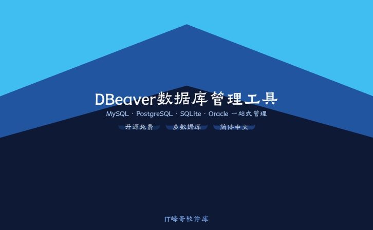DBeaver 24.3 数据库管理工具 – 免费全能SQL客户端下载安装教程