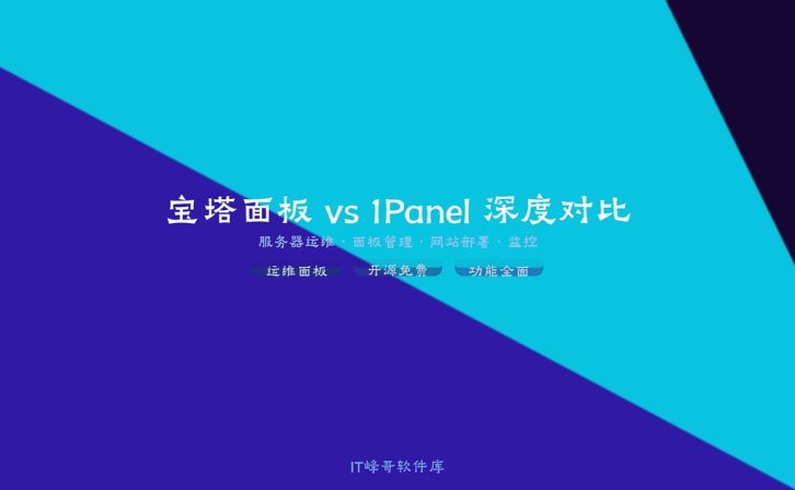 宝塔面板 vs 1Panel 深度对比 —— 2026 年 Linux 服务器运维面板怎么选?