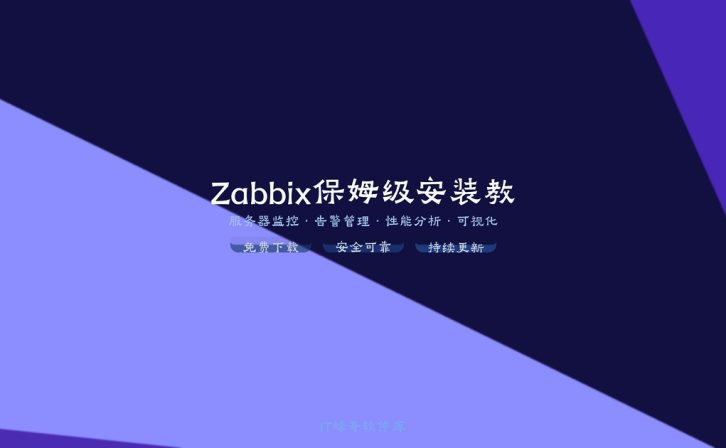 Zabbix 7.0 LTS 保姆级安装教程:从零搭建企业级监控平台(Rocky Linux 9)