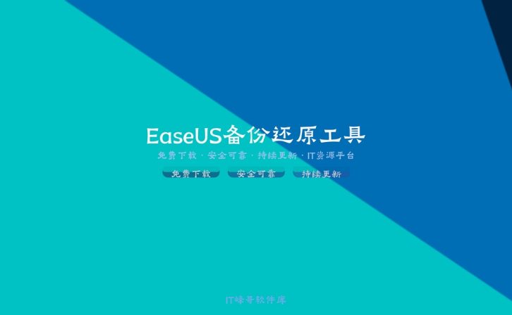 EaseUS Todo Backup Pro v16.0 数据备份还原软件——完整备份解决方案