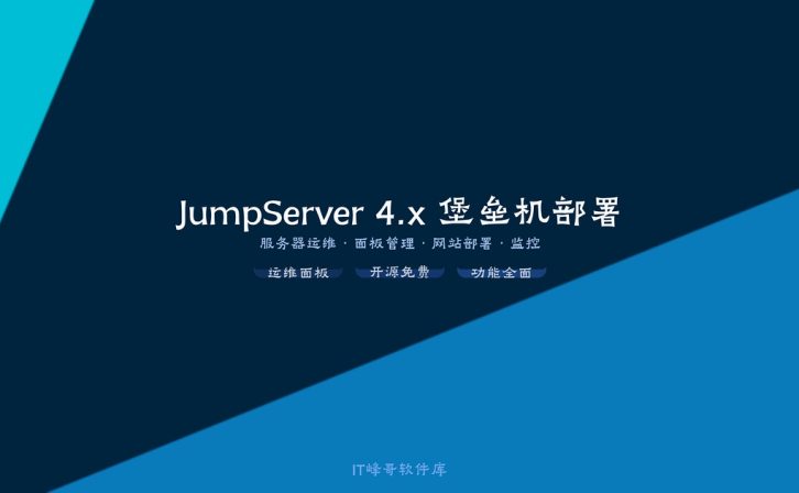 JumpServer 4.x 堡垒机部署及运维管理完整指南