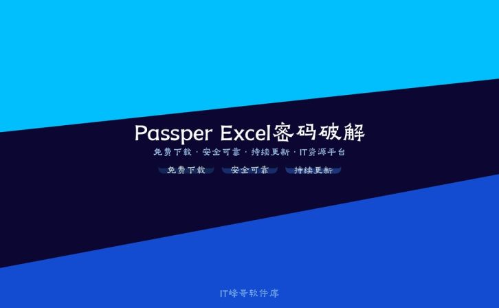 Passper for Excel v3.6 电子表格密码破解：下载安装及使用教程