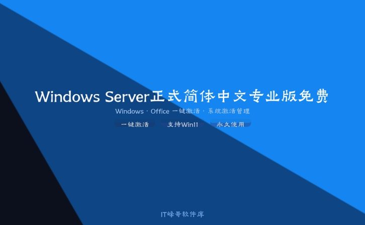Windows Server 2022 正式简体中文专业版免费下载安装及系统激活部署使用教程