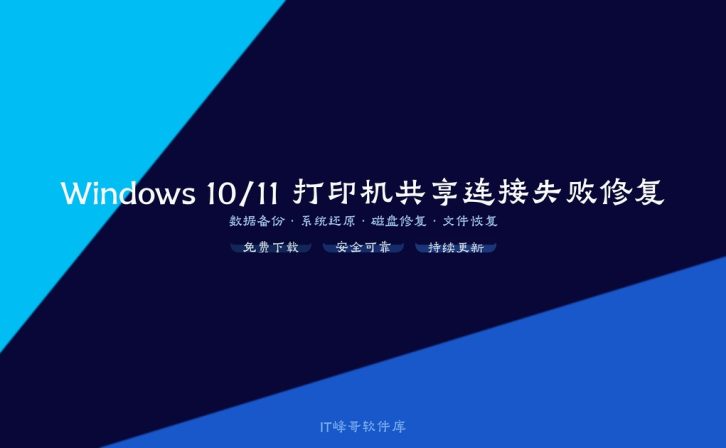 Windows 10/11 打印机共享连接失败修复方法:常见错误原因及解决方案汇总
