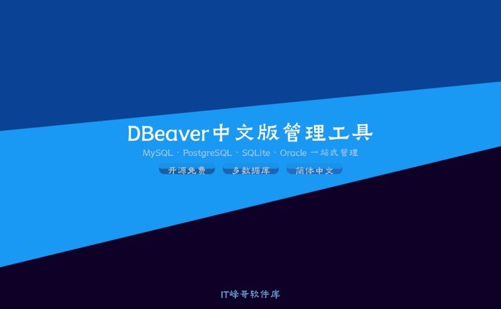 DBeaver CE v26.1.1 中文版:开源多数据库管理工具下载安装教程