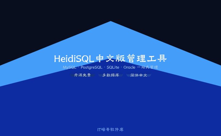 HeidiSQL v12.19 中文版:开源数据库管理工具下载安装教程