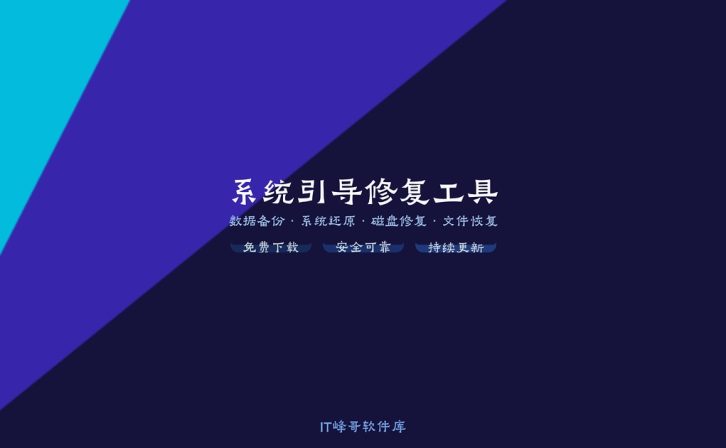 系统引导修复工具 v5.8.3 中文绿色版免费下载安装使用设置教程：Windows MBR 与 UEFI 引导修复指南