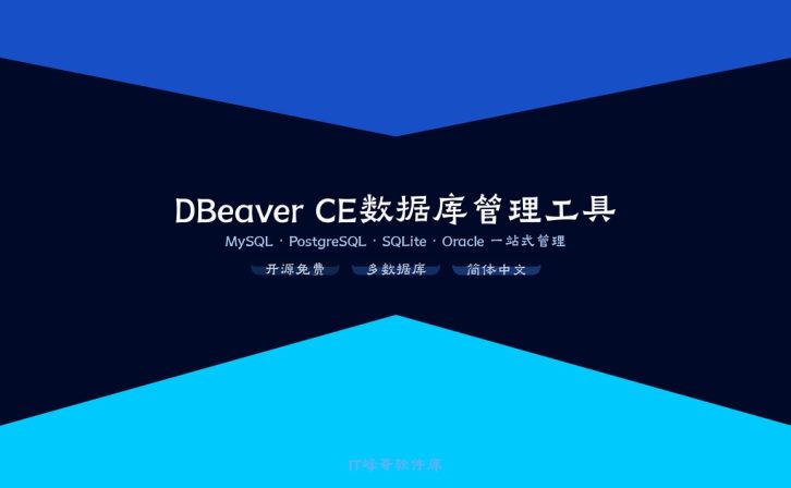 DBeaver CE v26.1.1 数据库管理工具:下载安装使用教程