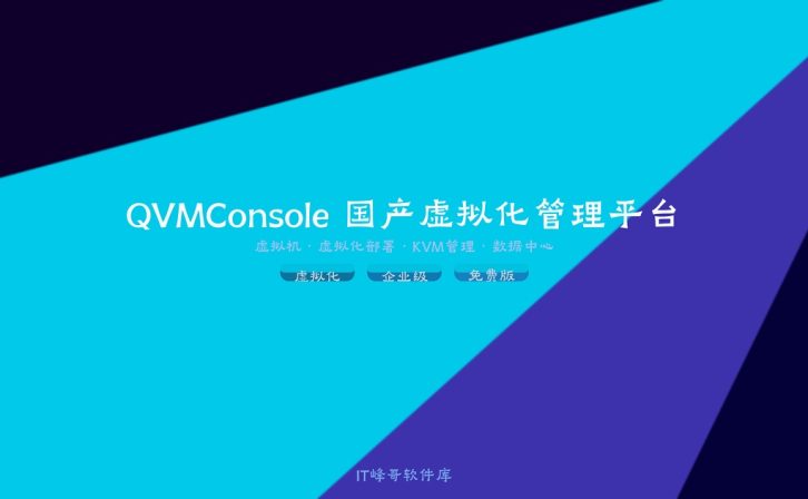 QVMConsole 国产虚拟化管理平台免费下载：基于KVM的Web图形化界面安装配置及使用教程