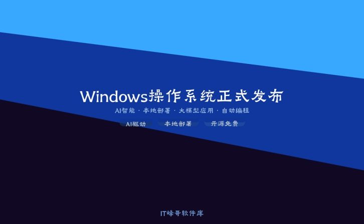 Windows 2025 操作系统正式发布:全面革新,拥抱AI新时代