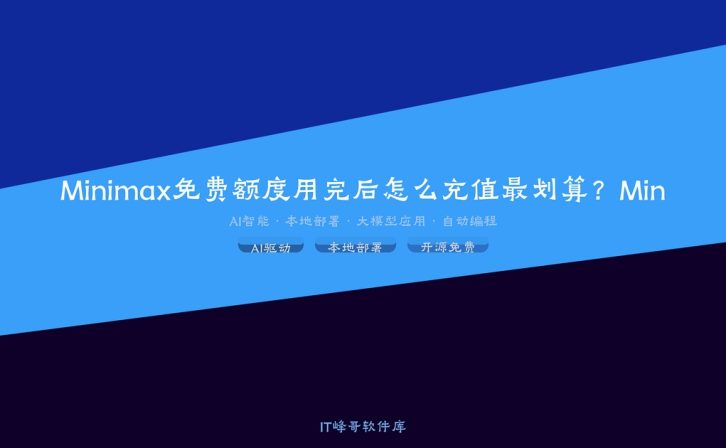Minimax免费额度用完后怎么充值最划算?MiniMax Agent: 简单指令, 无限可能